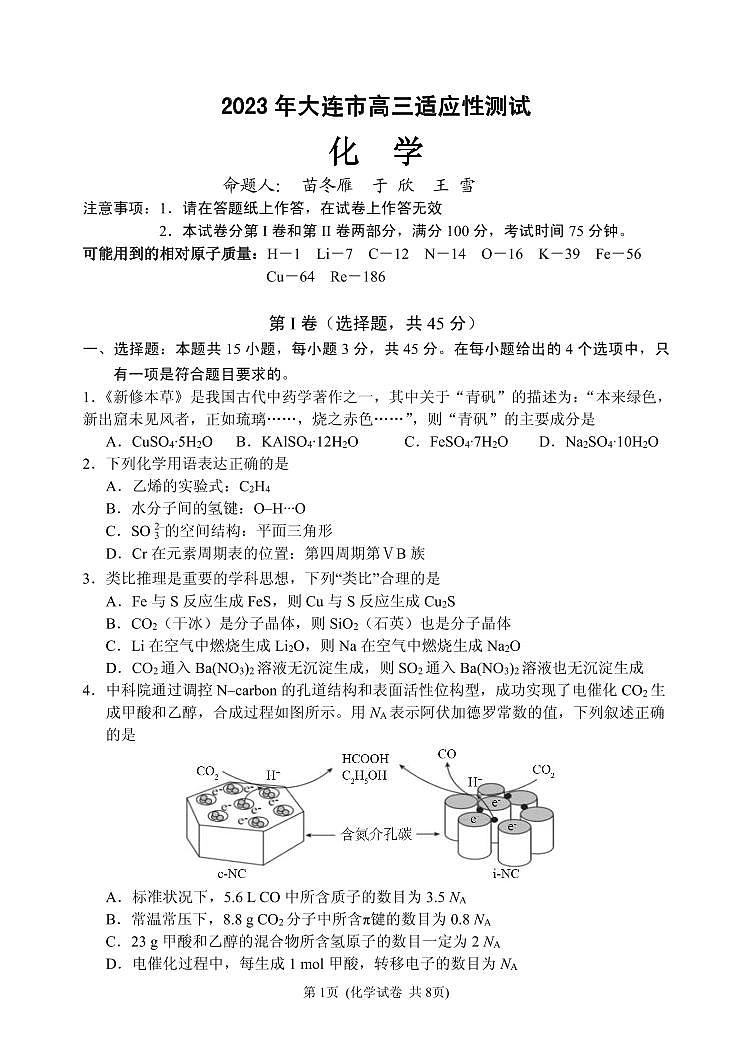 辽宁省大连市2023届高三二模化学试题01