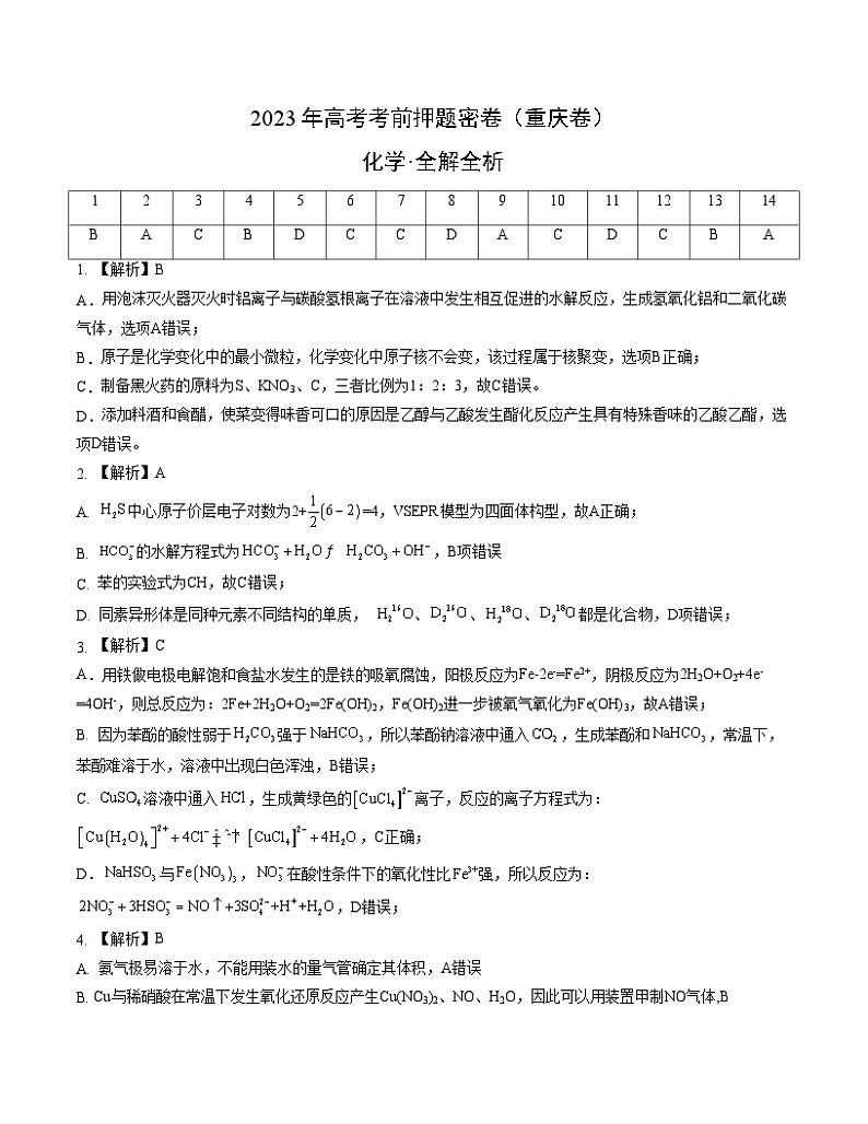 2023年高考考前押题密卷：化学（重庆卷）（全解全析）01