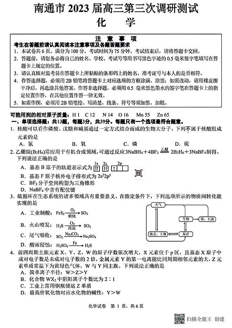 江苏省南通市2023届高三下学期第三次调研测试化学试题第1页