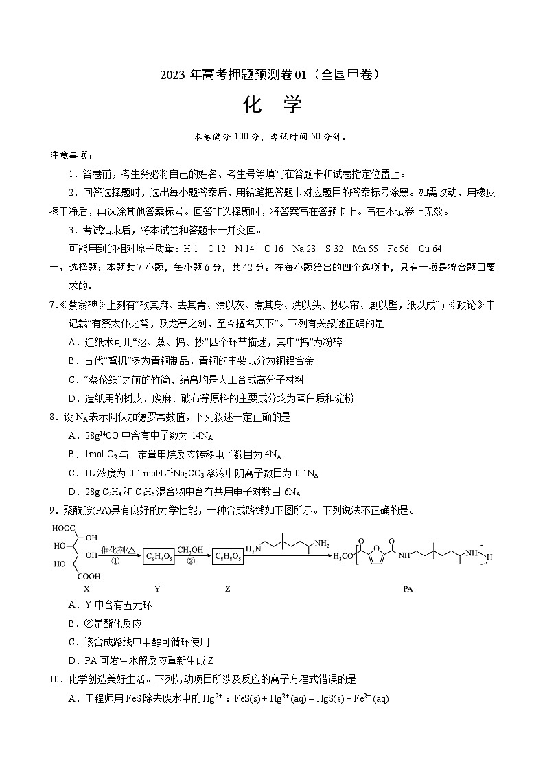2023年高考押题预测卷01（全国甲卷）-化学（考试版）A4版第1页