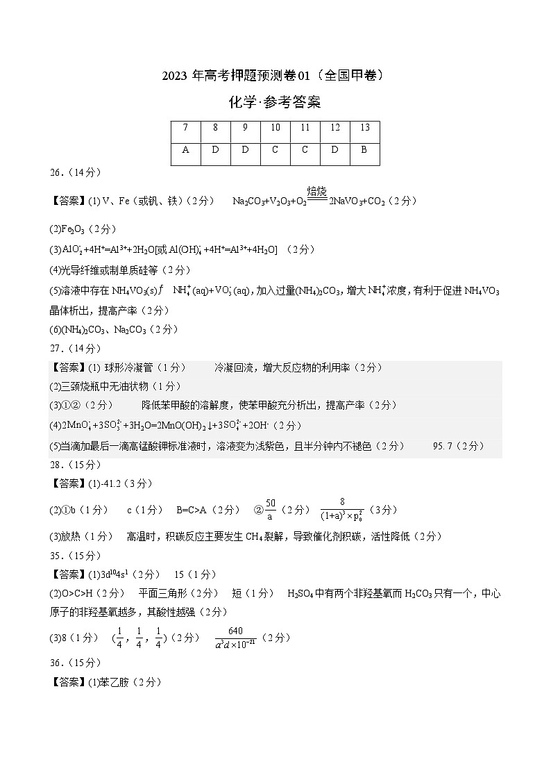 2023年高考押题预测卷01（全国甲卷）-化学（参考答案）01