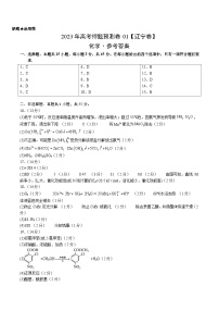 2023年高考押题预测卷01（辽宁卷）-化学（参考答案）