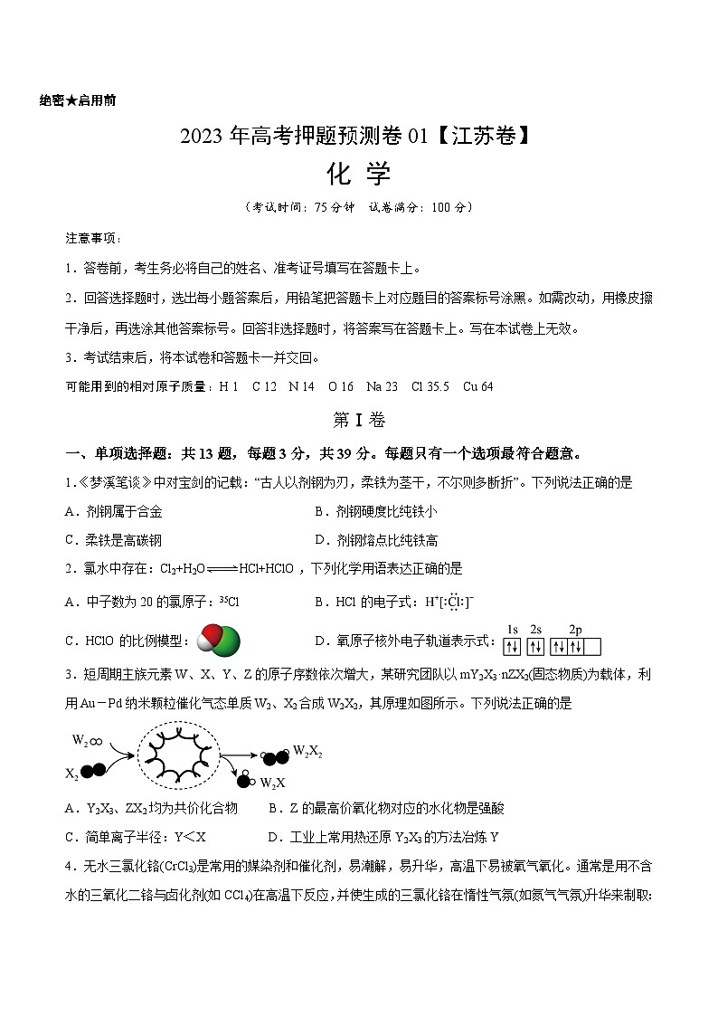 2023年高考押题预测卷01（江苏卷）-化学（考试版）A401