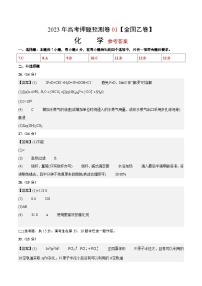 2023年高考押题预测卷01（全国乙卷）-化学（参考答案）