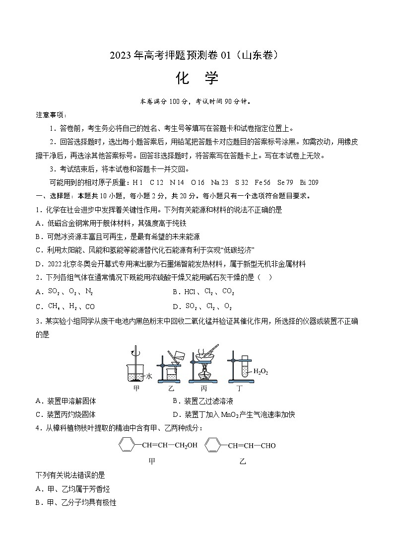 2023年高考押题预测卷01（山东卷）-化学（考试版）A4版第1页