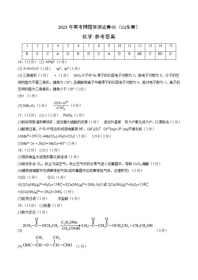 2023年高考押题预测卷01（山东卷）-化学（参考答案）01