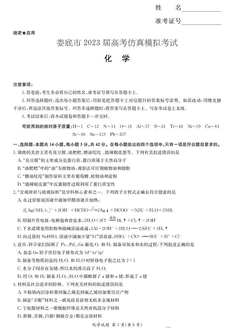 湖南省娄底市2023届高考仿真模拟考试高三四模化学试卷01