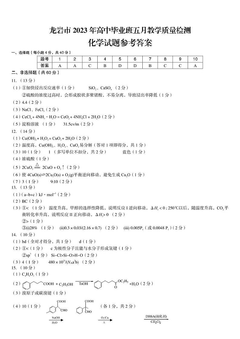 2023届福建省龙岩市高三三模化学试题及答案01