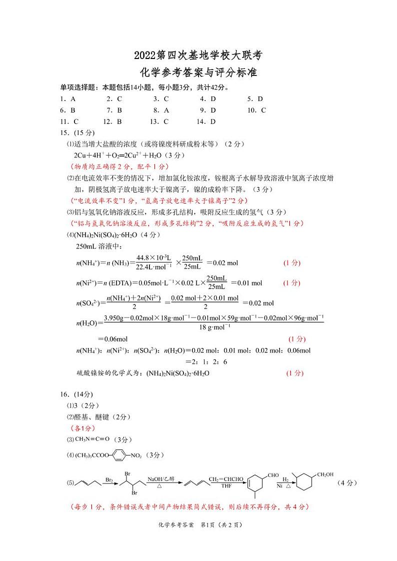 2021-2022学年江苏省南通市新高考基地学校高三下学期第四次大联考试题（正稿） 化学 PDF版含答案01