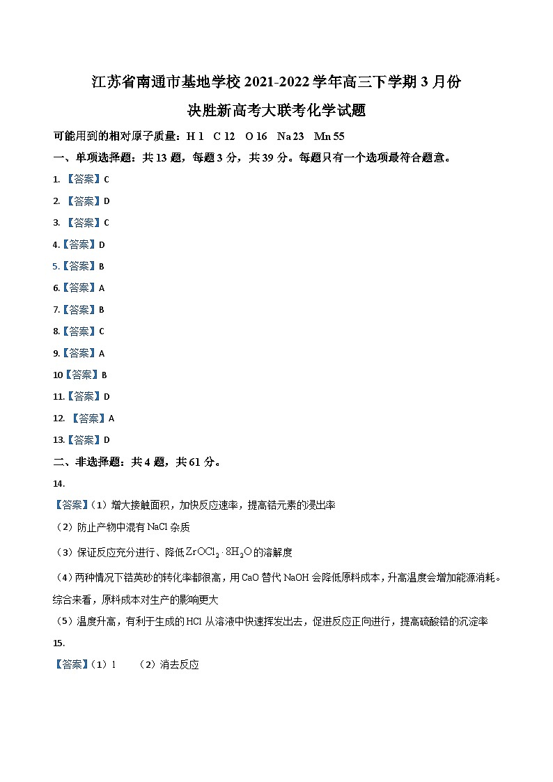 2022届江苏省南通市基地学校 高三下学期3月份决胜新高考大联考 化学试题（PDF版）01