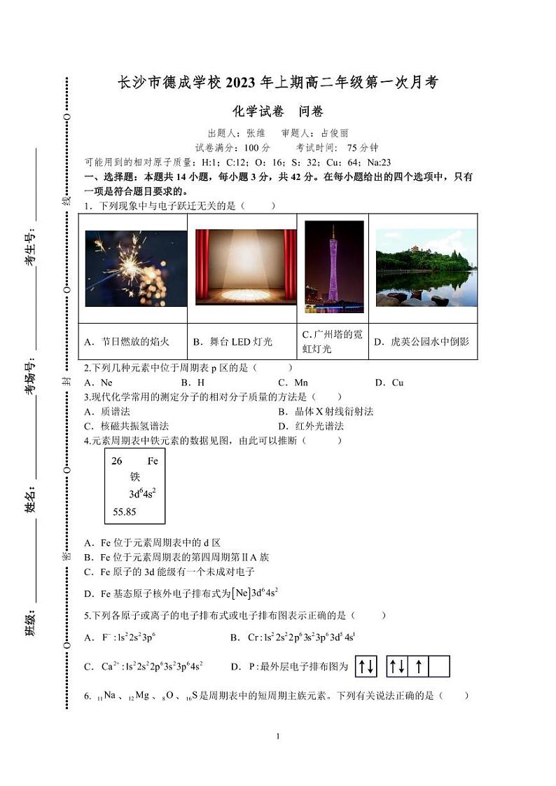 湖南省长沙市德成学校2022-2023学年高二下学期第一次月考化学试卷01