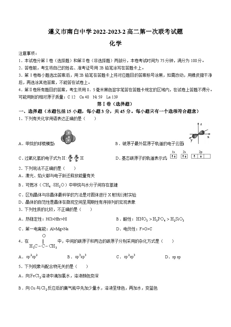 贵州省遵义市南白中学2022-2023学年高二下学期第一次联考化学试题第1页
