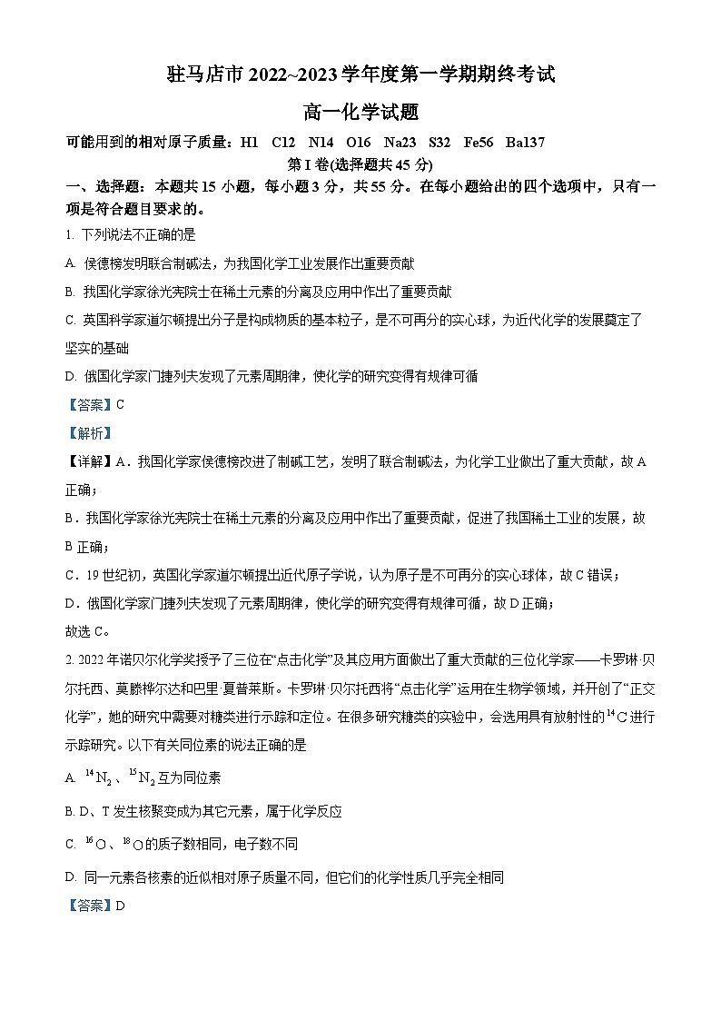 精品解析：河南省驻马店市2022-2023学年高一上学期期末考试化学试题（解析版）01