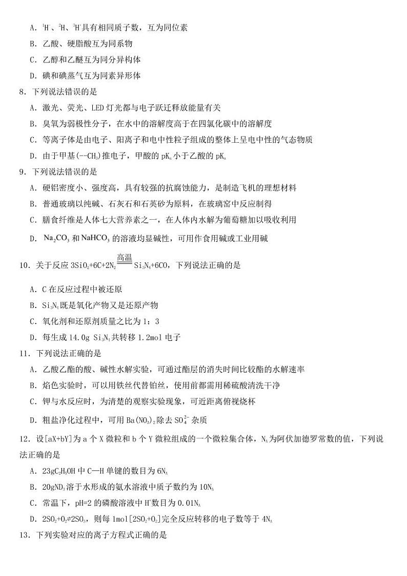 浙江省温州市2023年高三上学期第一次适应性考试化学试题含答案第2页