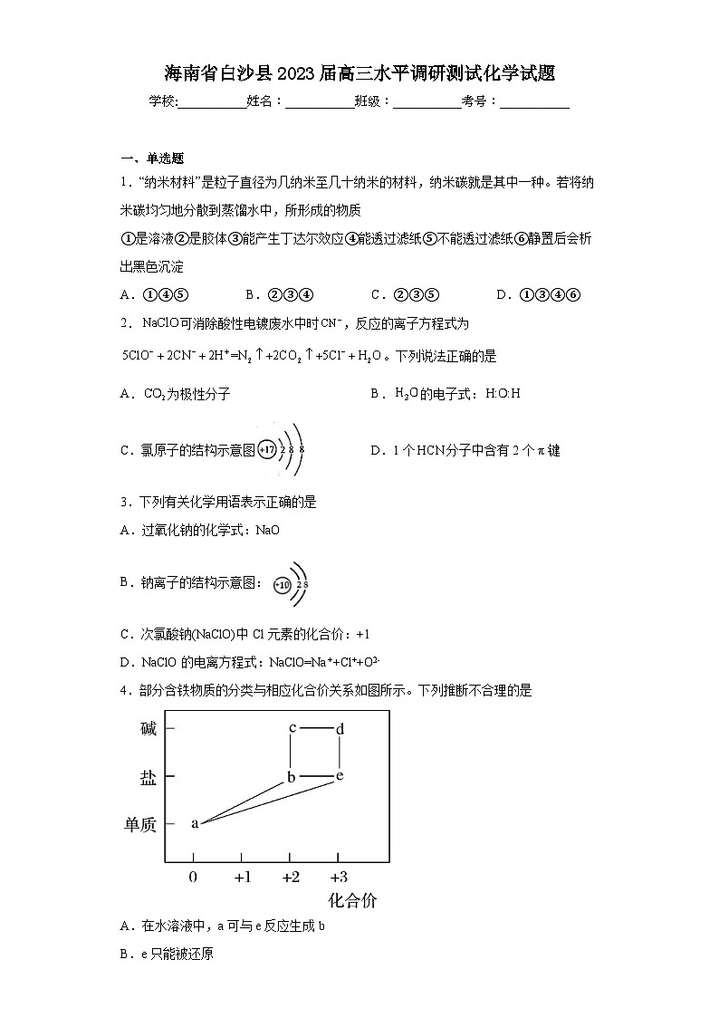 海南省白沙县2023届高三水平调研测试化学试题（含答案）01