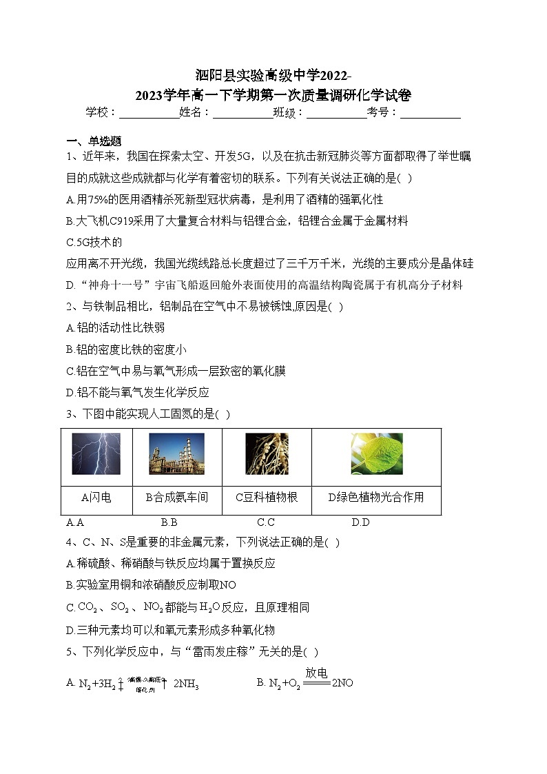泗阳县实验高级中学2022-2023学年高一下学期第一次质量调研化学试卷（含答案）01