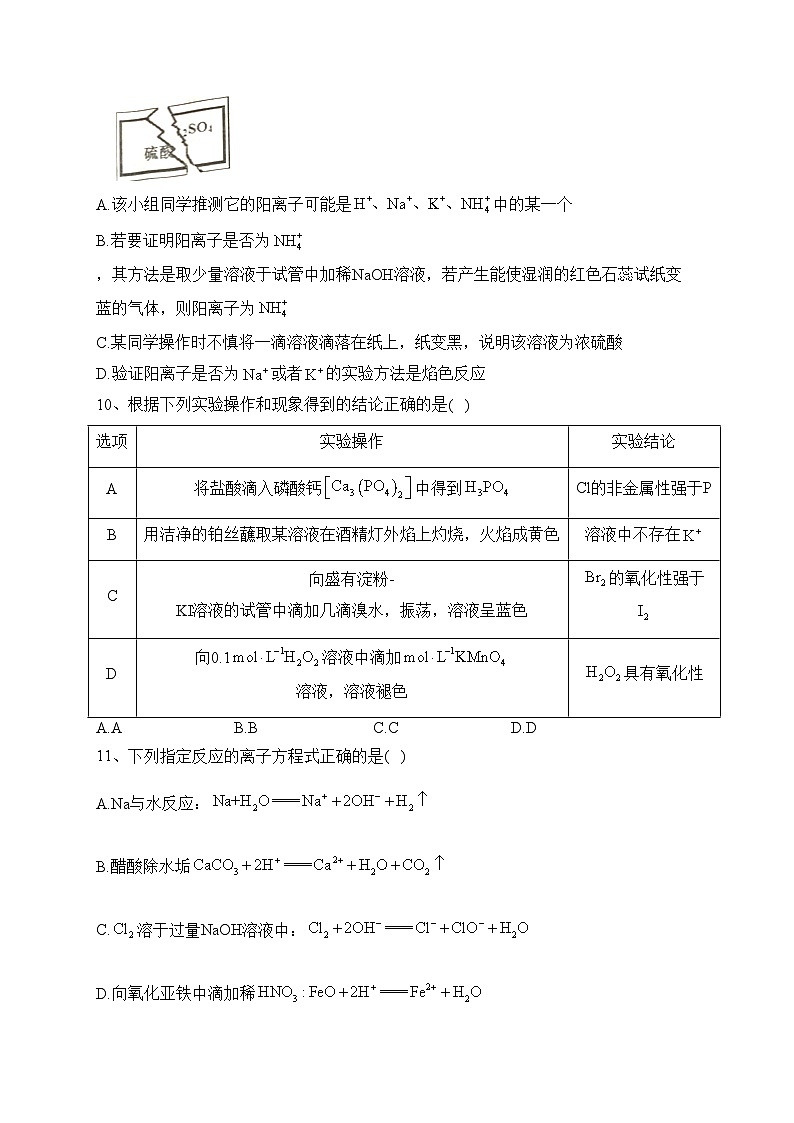 泗阳县实验高级中学2022-2023学年高一下学期第一次质量调研化学试卷（含答案）03