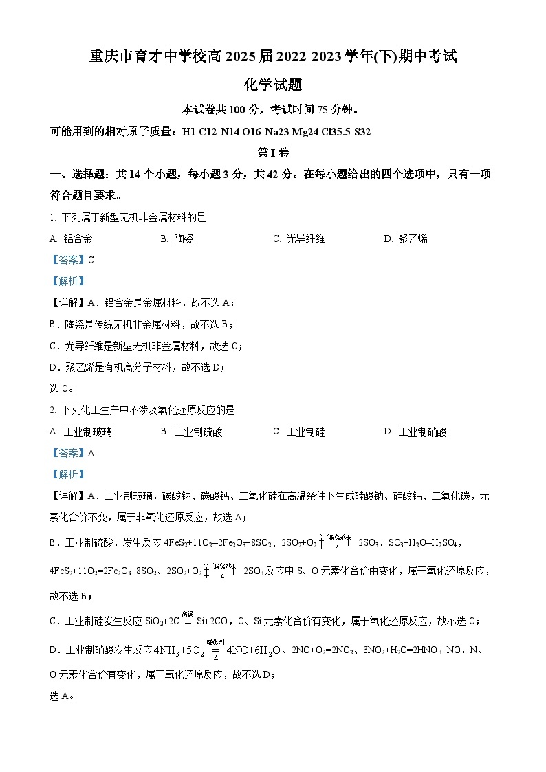 重庆市育才中学2022-2023学年高一化学下学期期中试题（Word版附解析）01