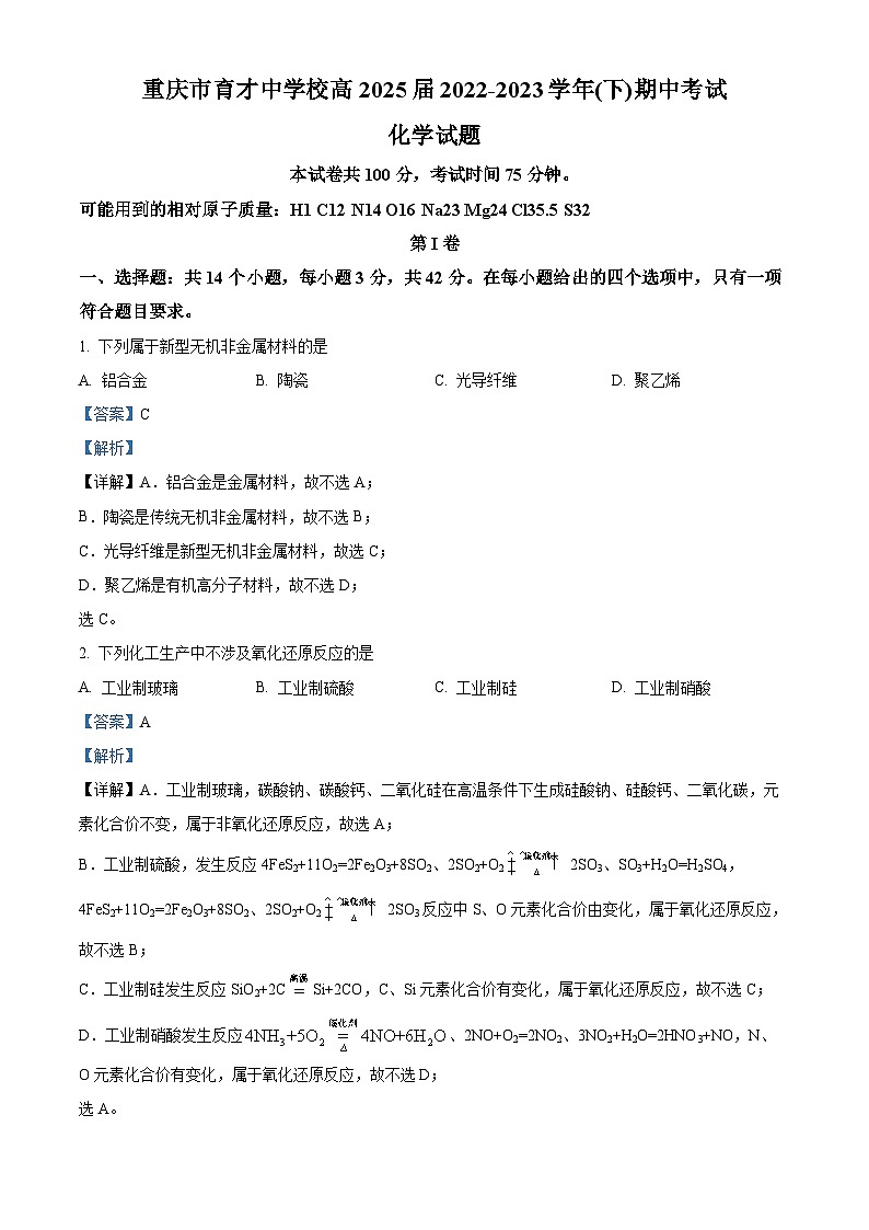 重庆市育才中学2022-2023学年高一化学下学期期中试题（Word版附解析）01