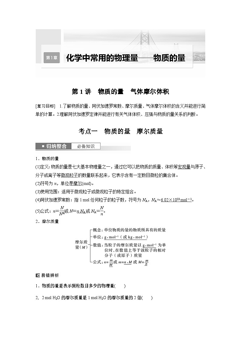 2024高考化学一轮复习讲义（步步高版）第1章 第1讲　物质的量　气体摩尔体积01