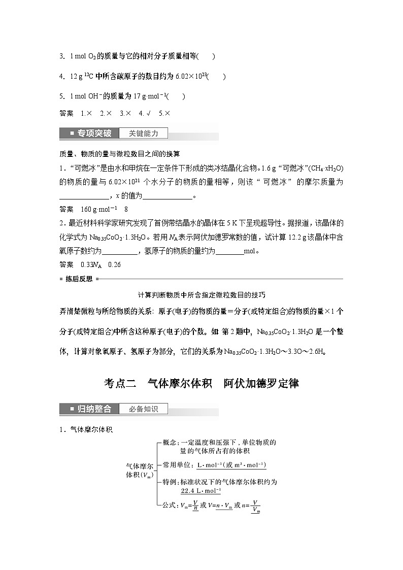 2024高考化学一轮复习讲义（步步高版）第1章 第1讲　物质的量　气体摩尔体积02