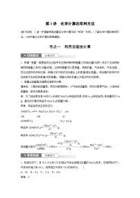 2024高考化学一轮复习讲义（步步高版）第1章 第3讲　化学计算的常用方法