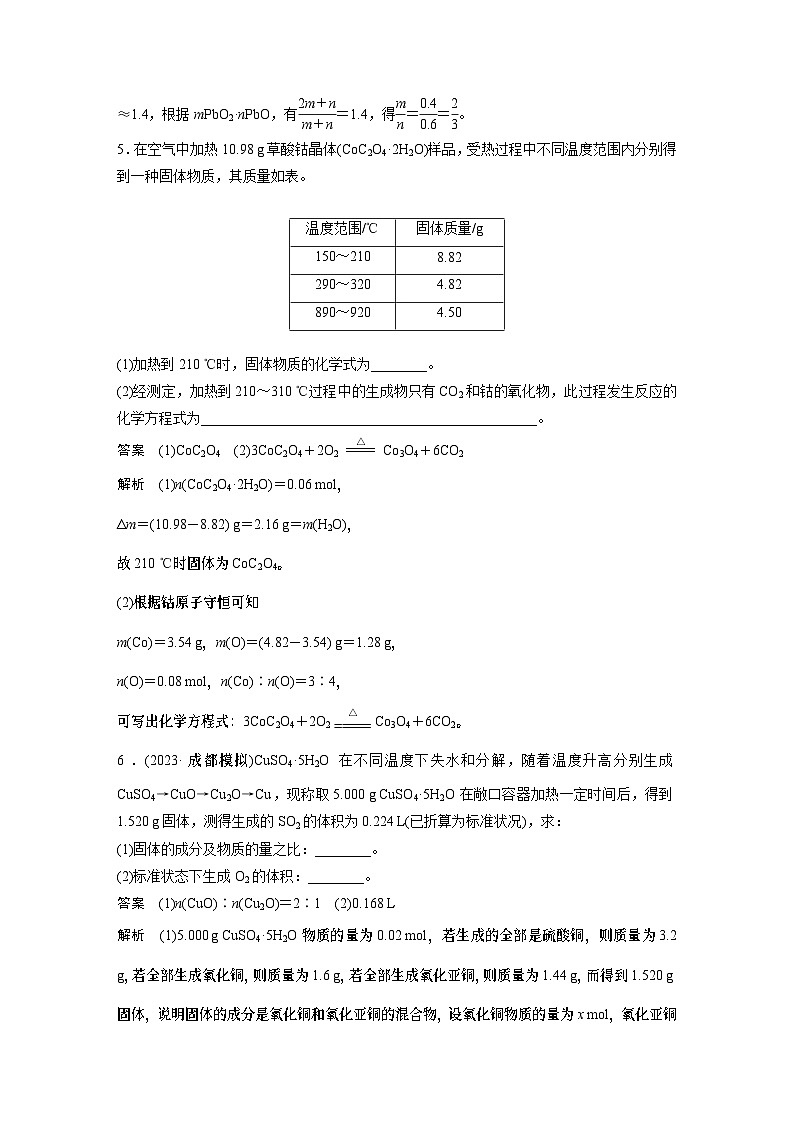 2024高考化学一轮复习讲义（步步高版）第1章 热点强化2　化学计算方法在热重分析中的应用03