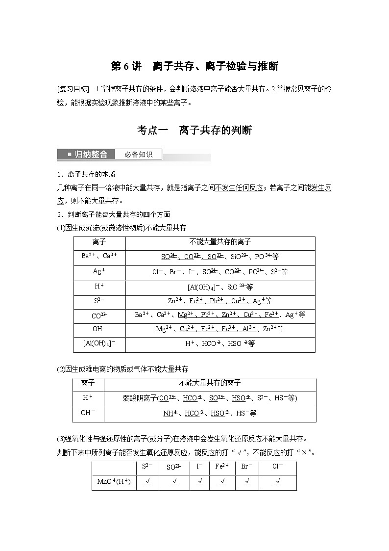 2024高考化学一轮复习讲义（步步高版）第2章 第6讲　离子共存、离子检验与推断01
