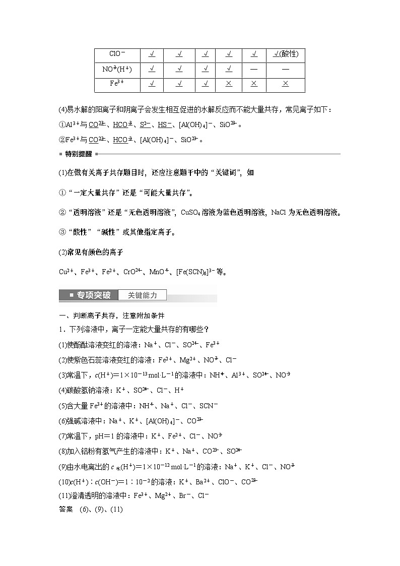 2024高考化学一轮复习讲义（步步高版）第2章 第6讲　离子共存、离子检验与推断02