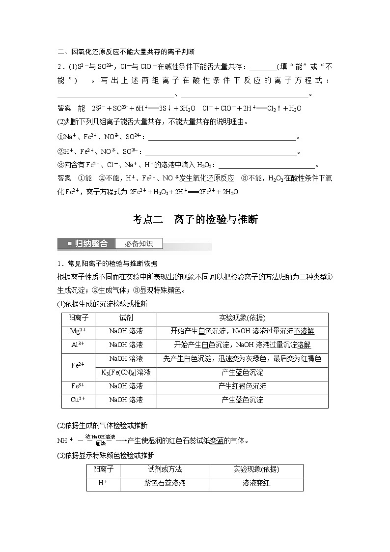 2024高考化学一轮复习讲义（步步高版）第2章 第6讲　离子共存、离子检验与推断03