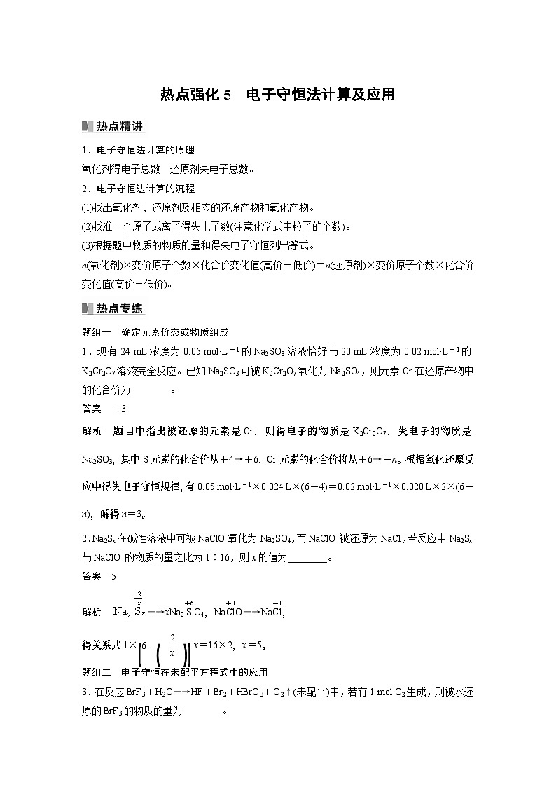 2024高考化学一轮复习讲义（步步高版）第2章 第8讲 热点强化5　电子守恒法计算及应用01