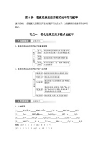 2024高考化学一轮复习讲义（步步高版）第2章 第8讲　氧化还原反应方程式的书写与配平