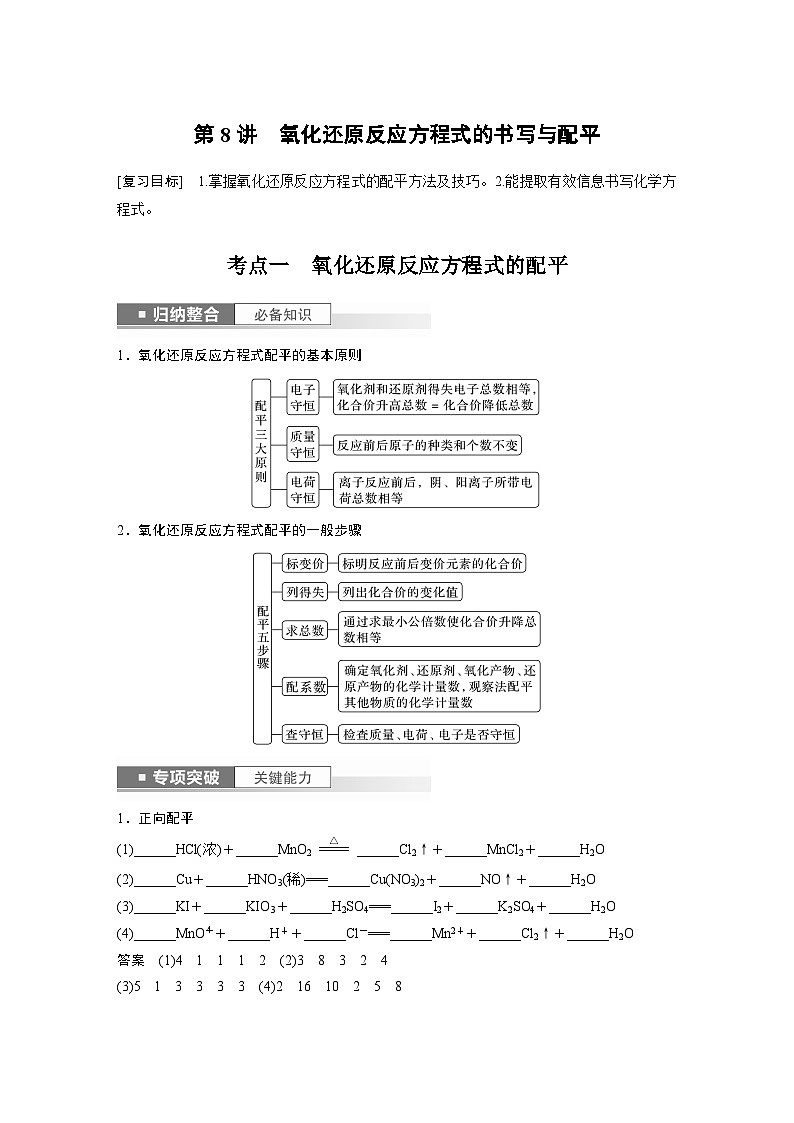 2024高考化学一轮复习讲义（步步高版）第2章 第8讲　氧化还原反应方程式的书写与配平第1页