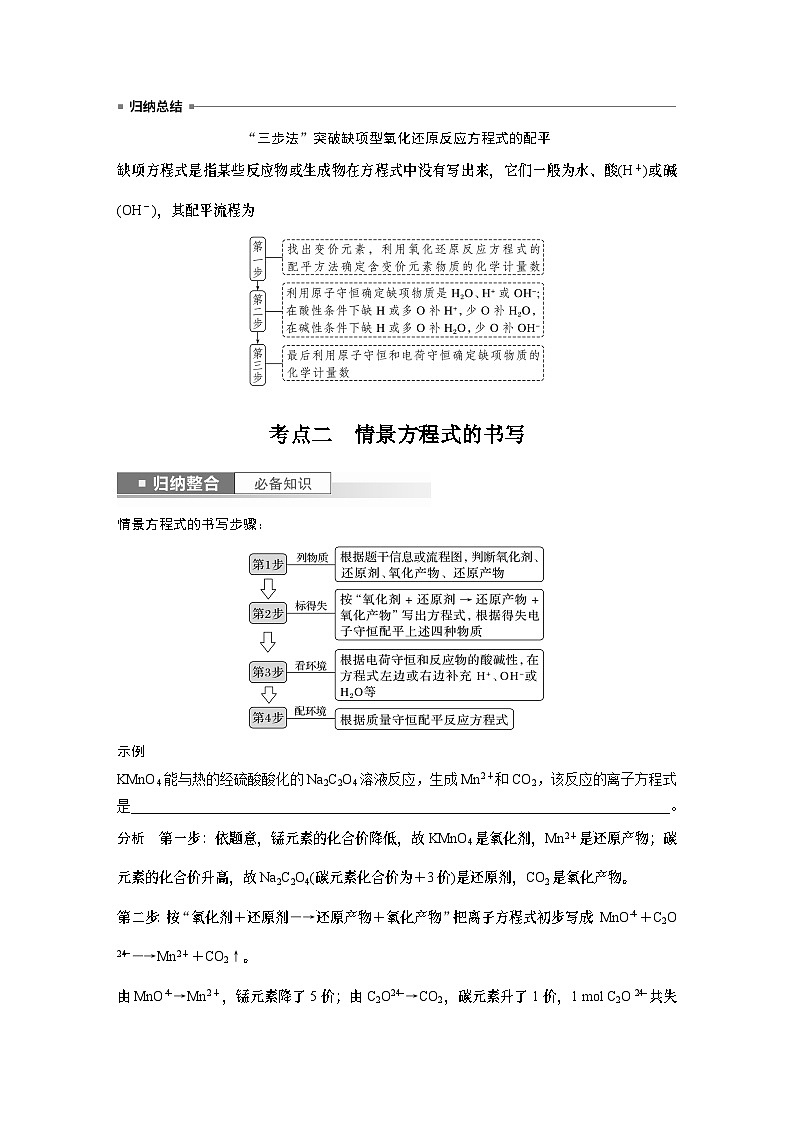 2024高考化学一轮复习讲义（步步高版）第2章 第8讲　氧化还原反应方程式的书写与配平第3页