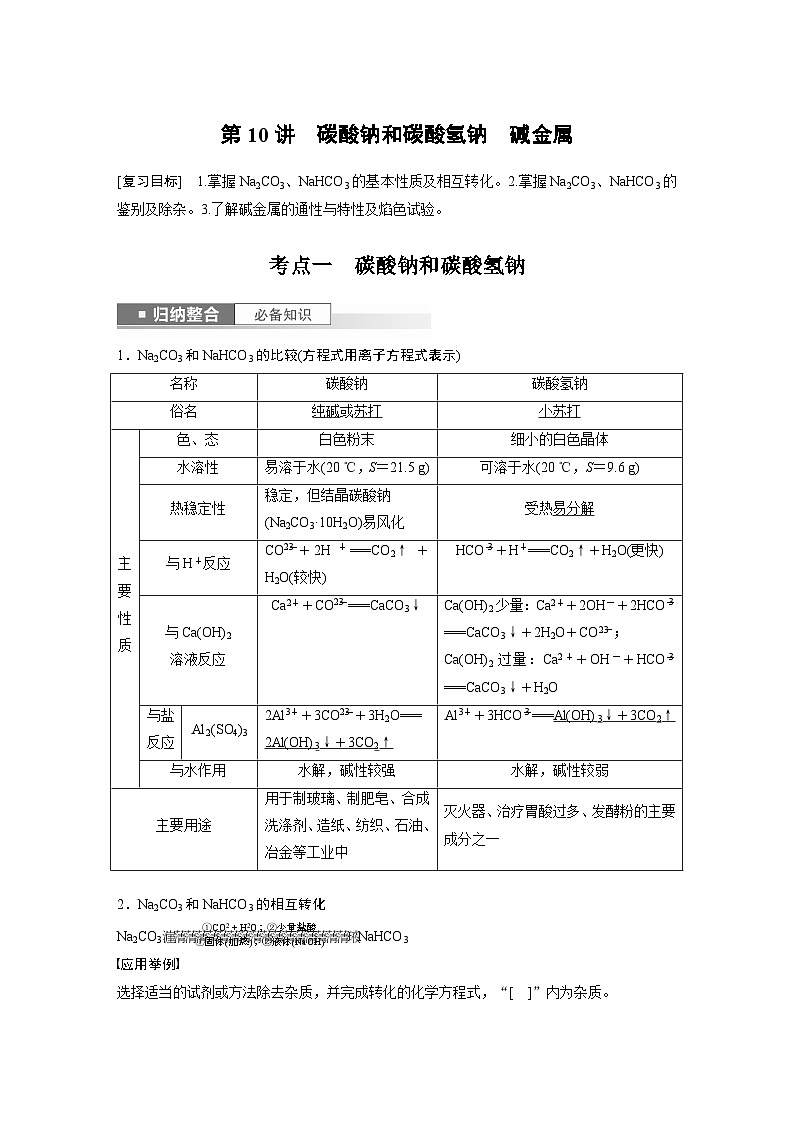 2024高考化学一轮复习讲义（步步高版）第3章 第10讲　碳酸钠和碳酸氢钠　碱金属01