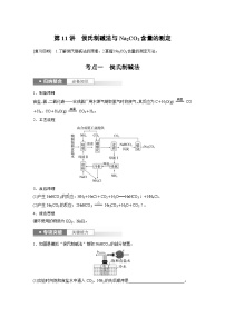 2024高考化学一轮复习讲义（步步高版）第3章 第11讲　侯氏制碱法与Na2CO3含量的测定