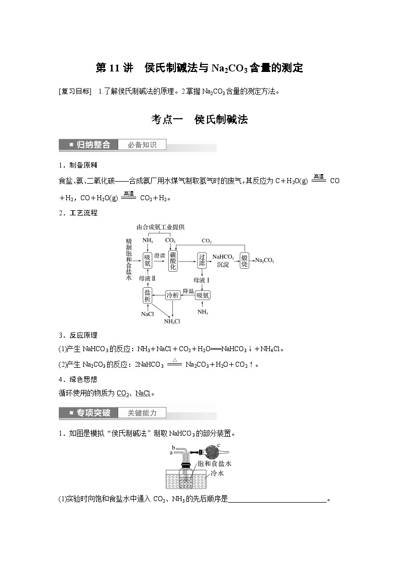 2024高考化学一轮复习讲义（步步高版）第3章 第11讲　侯氏制碱法与Na2CO3含量的测定01