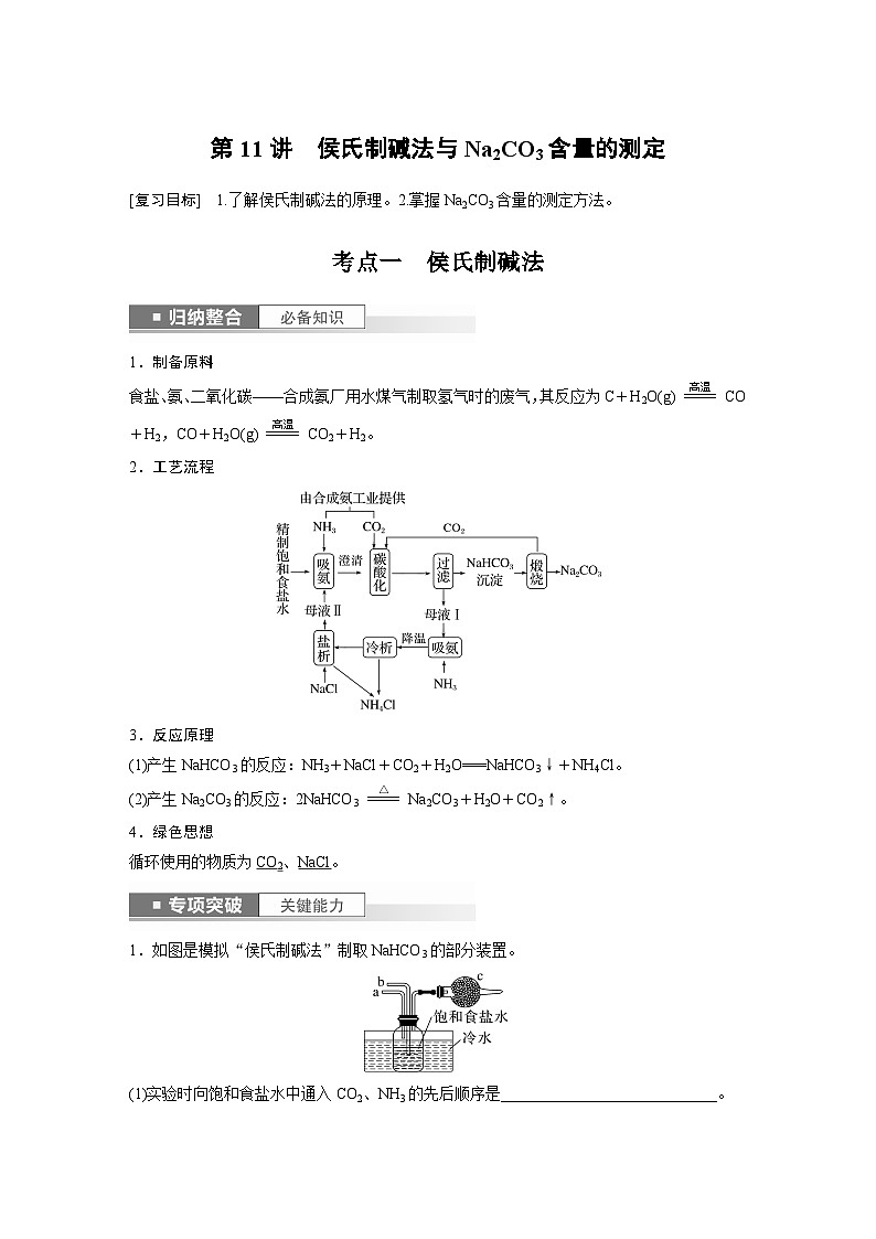 2024高考化学一轮复习讲义（步步高版）第3章 第11讲　侯氏制碱法与Na2CO3含量的测定01