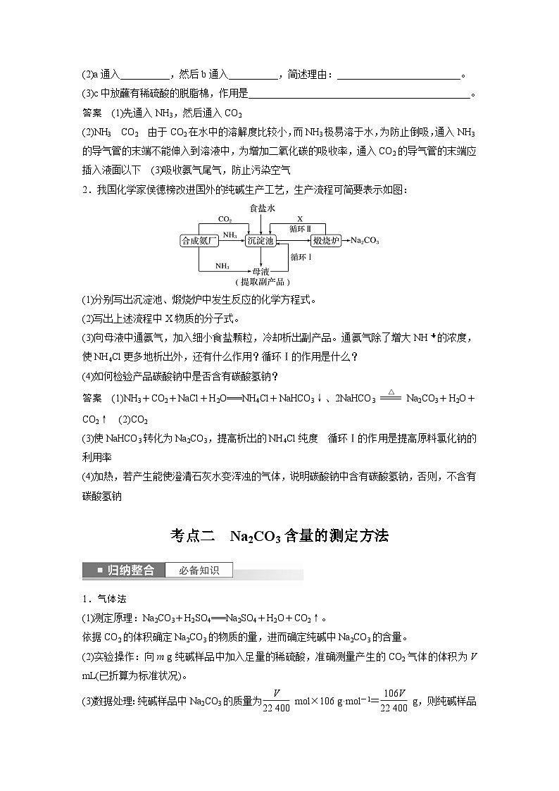 2024高考化学一轮复习讲义（步步高版）第3章 第11讲　侯氏制碱法与Na2CO3含量的测定02