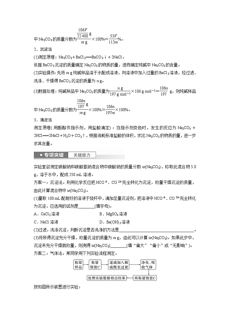 2024高考化学一轮复习讲义（步步高版）第3章 第11讲　侯氏制碱法与Na2CO3含量的测定03