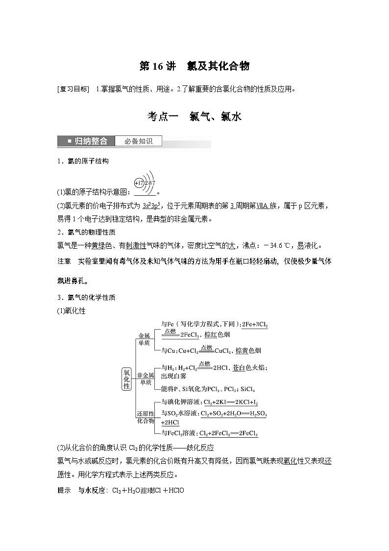 2024高考化学一轮复习讲义（步步高版）第4章 第16讲　氯及其化合物第1页