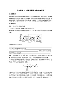 2024高考化学一轮复习讲义（步步高版）第4章 第17讲 热点强化8　重要含氯化合物制备探究