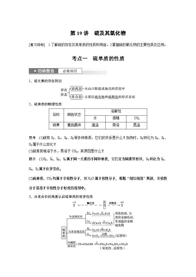 2024高考化学一轮复习讲义（步步高版）第4章 第19讲　硫及其氧化物01