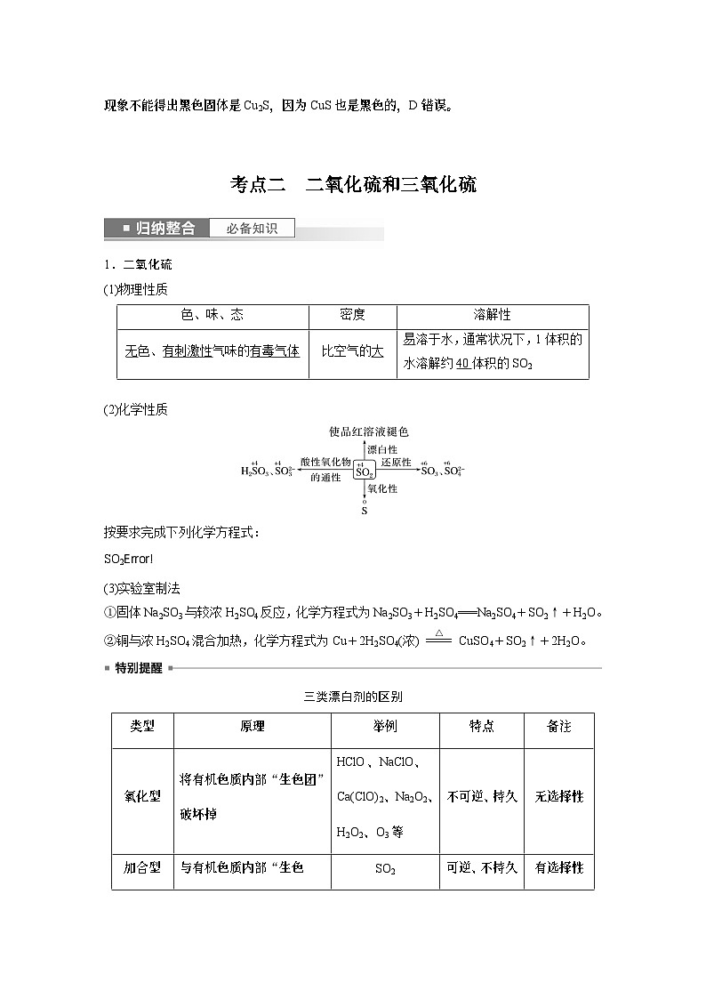 2024高考化学一轮复习讲义（步步高版）第4章 第19讲　硫及其氧化物03