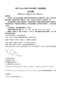 福建省南平市2023届高中毕业班第三次质量检测化学试题