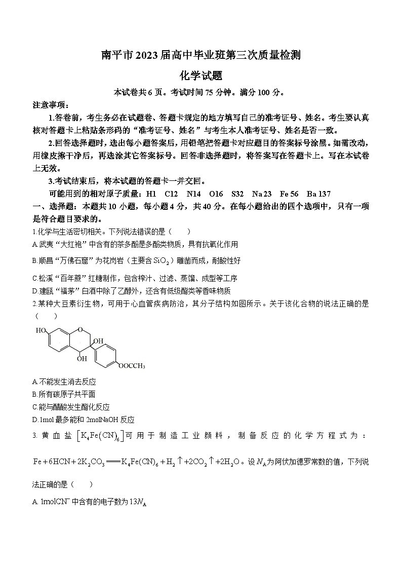 福建省南平市2023届高中毕业班第三次质量检测化学试题01