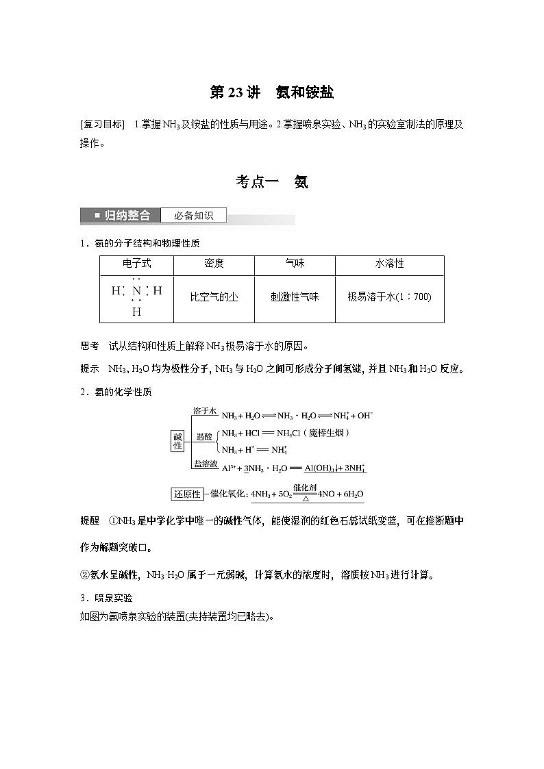 2024高考化学一轮复习讲义（步步高版）第4章 第23讲　氨和铵盐01