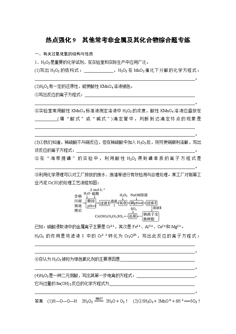 2024高考化学一轮复习讲义（步步高版）第4章 热点强化9　其他常考非金属及其化合物综合题专练01