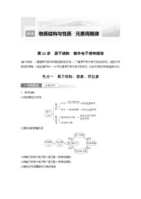 2024高考化学一轮复习讲义（步步高版）第5章 第26讲　原子结构　核外电子排布规律