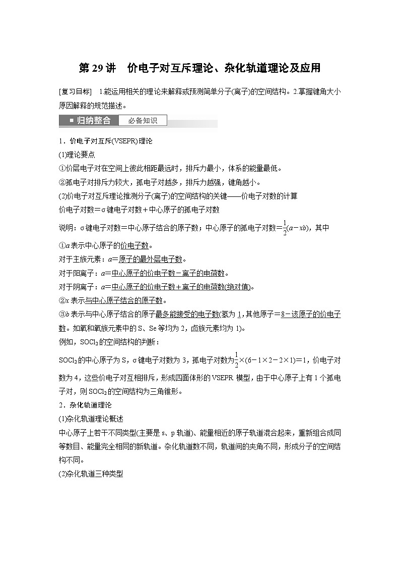 2024高考化学一轮复习讲义（步步高版）第5章 第29讲　价电子对互斥理论、杂化轨道理论及应用第1页